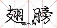 庞中华翅膀行书怎么写