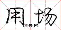 庞中华用场行书怎么写
