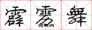 庞中华霹雳舞行书怎么写