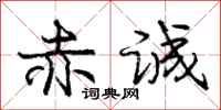 庞中华赤诚行书怎么写