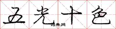 庞中华五光十色行书怎么写
