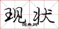 庞中华现状行书怎么写