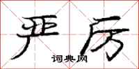庞中华严厉行书怎么写