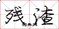 庞中华残渣行书怎么写
