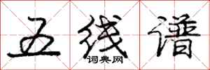 庞中华五线谱行书怎么写