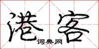 庞中华港客行书怎么写