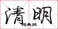 庞中华清明行书怎么写