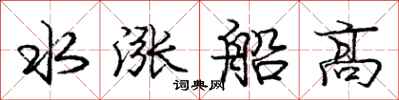 庞中华水涨船高行书怎么写