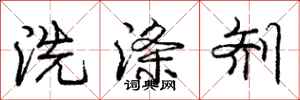 庞中华洗涤剂行书怎么写
