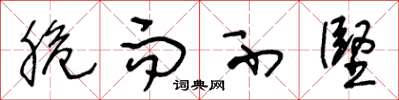 王冬龄脆而不坚草书怎么写