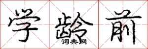 庞中华学龄前行书怎么写