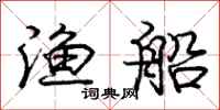 庞中华渔船行书怎么写