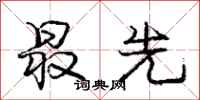 庞中华最先行书怎么写