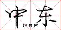 庞中华中东行书怎么写