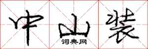 庞中华中山装行书怎么写