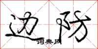 庞中华边防行书怎么写