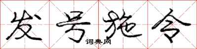 庞中华发号施令行书怎么写