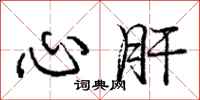 庞中华心肝行书怎么写