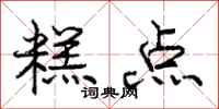 庞中华糕点行书怎么写