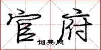 庞中华官府行书怎么写