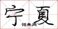 庞中华宁夏行书怎么写