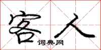 庞中华客人行书怎么写