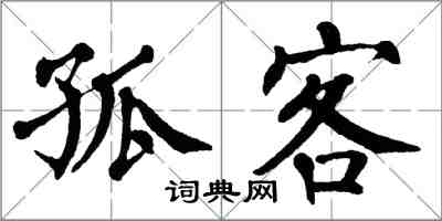 翁闿运孤客楷书怎么写