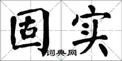 翁闿运固实楷书怎么写