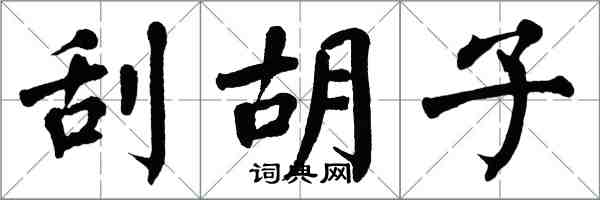 翁闿运刮胡子楷书怎么写