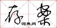 王冬龄存案草书怎么写