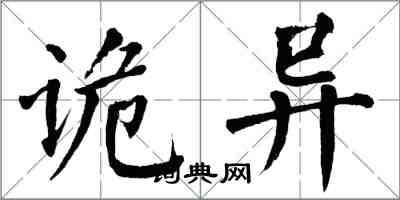 翁闿运诡异楷书怎么写