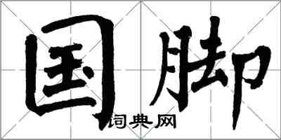 翁闿运国脚楷书怎么写