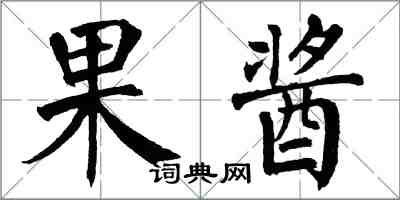 翁闿运果酱楷书怎么写