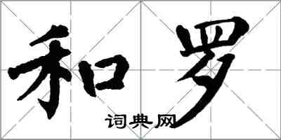 翁闿运和罗楷书怎么写