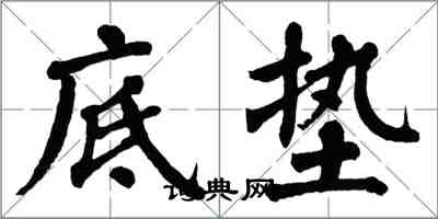 翁闿运底垫楷书怎么写