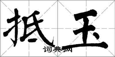 翁闿运抵玉楷书怎么写