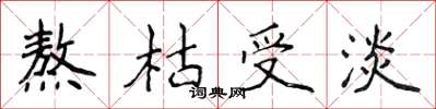 侯登峰熬枯受淡楷书怎么写