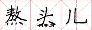 侯登峰熬头儿楷书怎么写