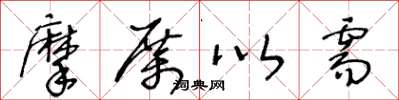 王冬龄摩厉以需草书怎么写