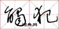 王冬龄触犯草书怎么写