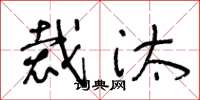 王冬龄裁汰草书怎么写