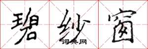 侯登峰碧纱窗楷书怎么写