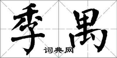 翁闿运季禺楷书怎么写