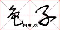 王冬龄色子草书怎么写