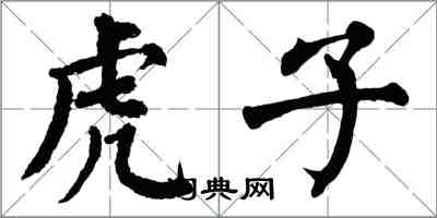 翁闿运虎子楷书怎么写