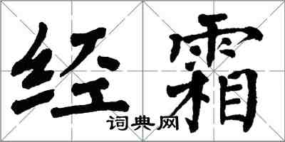 翁闿运经霜楷书怎么写