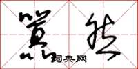 王冬龄嚣然草书怎么写