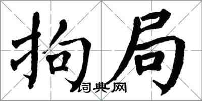 翁闿运拘局楷书怎么写