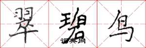 侯登峰翠碧鸟楷书怎么写