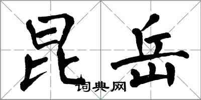 翁闿运昆岳楷书怎么写